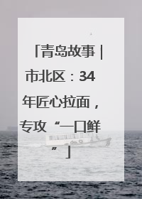 青岛故事｜市北区：34年匠心拉面，专攻“一口鲜”