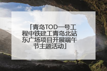 青岛TOD一号工程中铁建工青岛北站东广场项目开展端午节主题活动