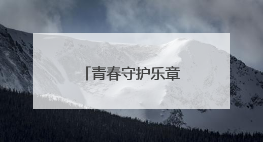 青春守护乐章已奏响，快来加入这场接力！