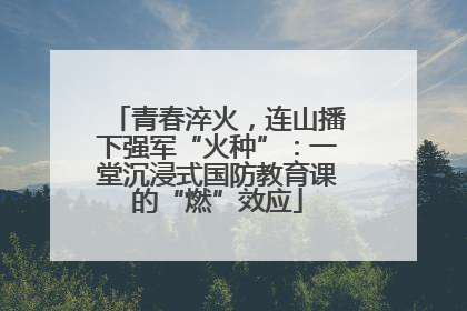 青春淬火，连山播下强军“火种”：一堂沉浸式国防教育课的“燃”效应