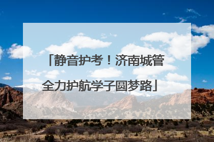 静音护考！济南城管全力护航学子圆梦路