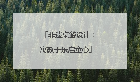 非遗桌游设计：寓教于乐启童心
