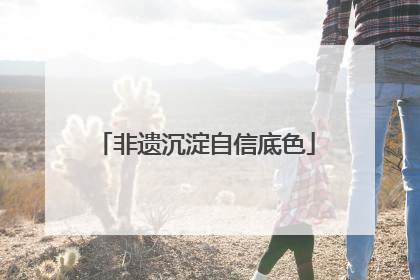 非遗沉淀自信底色