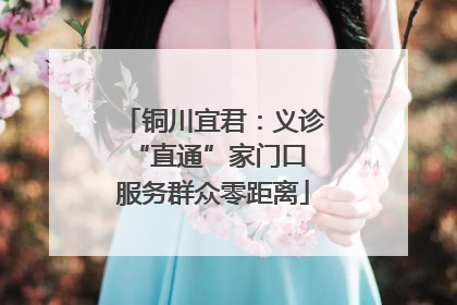 铜川宜君：义诊“直通”家门口 服务群众零距离