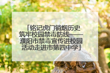 铭记虎门销烟历史 筑牢校园禁毒防线——濮阳市禁毒宣传进校园活动走进市第四中学