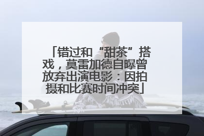错过和“甜茶”搭戏，莫雷加德自曝曾放弃出演电影：因拍摄和比赛时间冲突