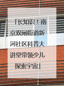 长知识！南京双闸街道新河社区科普大讲堂带领少儿探索宇宙