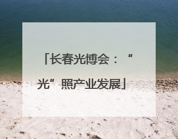 长春光博会：“光”照产业发展