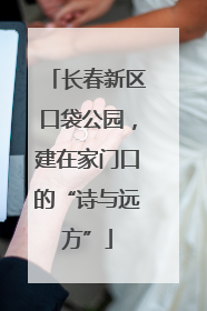 长春新区口袋公园，建在家门口的“诗与远方”