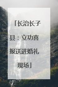 长治长子县：立功喜报送进婚礼现场