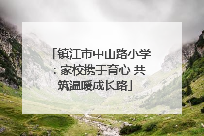镇江市中山路小学：家校携手育心 共筑温暖成长路
