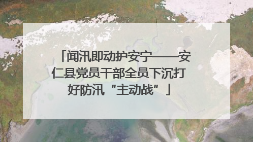 闻汛即动护安宁——安仁县党员干部全员下沉打好防汛“主动战”