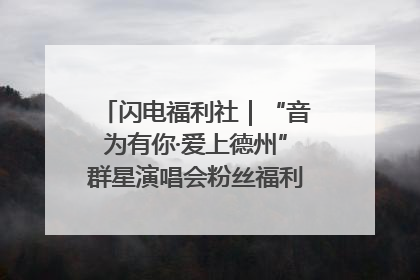 闪电福利社｜“音为有你·爱上德州”群星演唱会粉丝福利获奖名单来啦→
