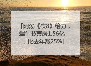 阿汤《碟8》给力，端午节票房1.56亿，比去年涨25%