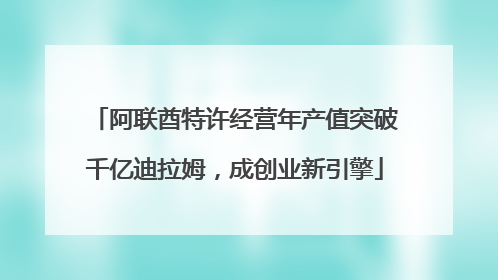 阿联酋特许经营年产值突破千亿迪拉姆，成创业新引擎