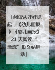 阅读从娃娃抓起，《幼儿画报》《婴儿画报》21 天阅读“漂流”顺义站启动
