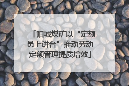 阳城煤矿以“定额员上讲台”推动劳动定额管理提质增效