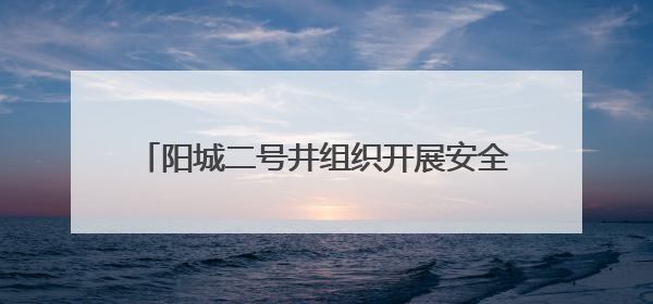 阳城二号井组织开展安全宣传咨询日有奖答题活动