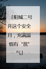 阳城二号井这个安全月，充满温情有“爸”气