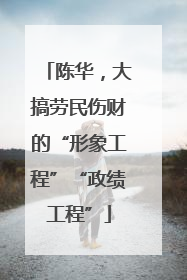 陈华，大搞劳民伤财的“形象工程”“政绩工程”