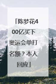陈梦花400亿买下奥运会单打名额？本人回应