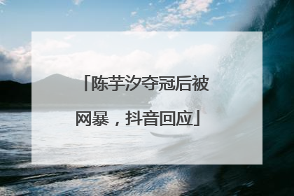 陈芋汐夺冠后被网暴，抖音回应