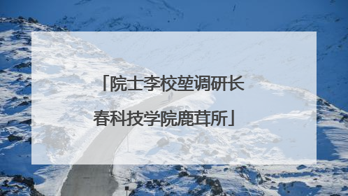 院士李校堃调研长春科技学院鹿茸所