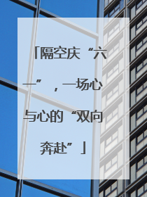 隔空庆“六一”，一场心与心的“双向奔赴”