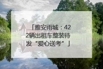 雅安雨城：422辆出租车整装待发“爱心送考”