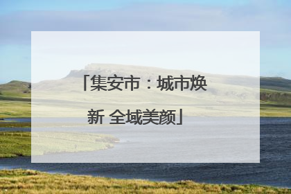集安市：城市焕新 全域美颜