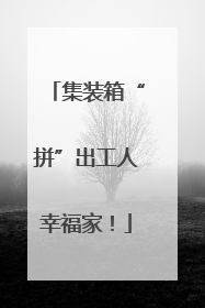 集装箱“拼”出工人幸福家！