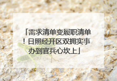 需求清单变履职清单！日照经开区双拥实事办到官兵心坎上