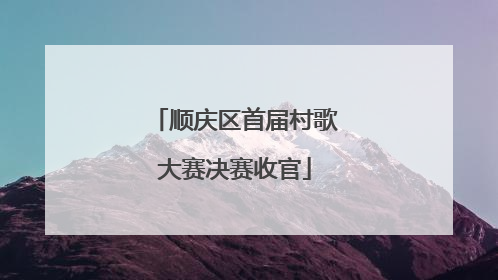 顺庆区首届村歌大赛决赛收官