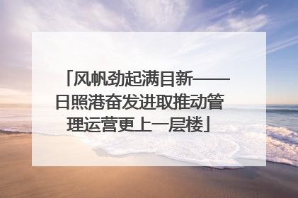 风帆劲起满目新——日照港奋发进取推动管理运营更上一层楼
