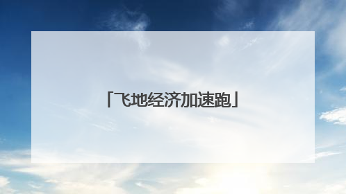飞地经济加速跑