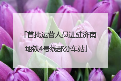 首批运营人员进驻济南地铁4号线部分车站