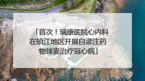 首次！瑞康医院心内科在镇江地区开展自灌注药物球囊治疗冠心病