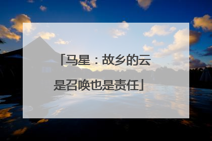 马星：故乡的云是召唤也是责任