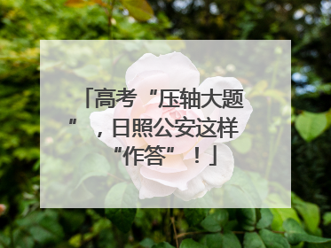 高考“压轴大题”，日照公安这样“作答”！