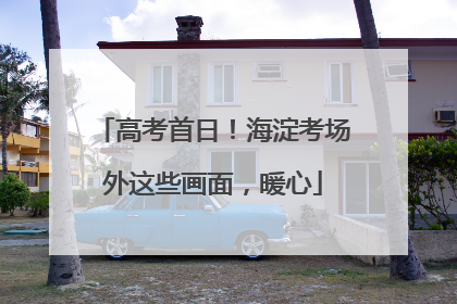 高考首日！海淀考场外这些画面，暖心