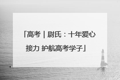 高考｜尉氏：十年爱心接力 护航高考学子