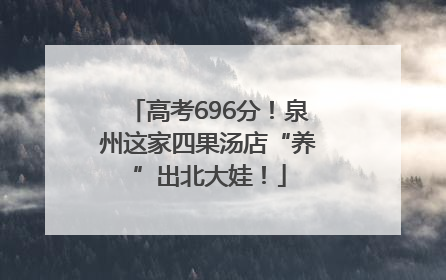 高考696分！泉州这家四果汤店“养”出北大娃！