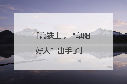 高铁上，“阜阳好人”出手了