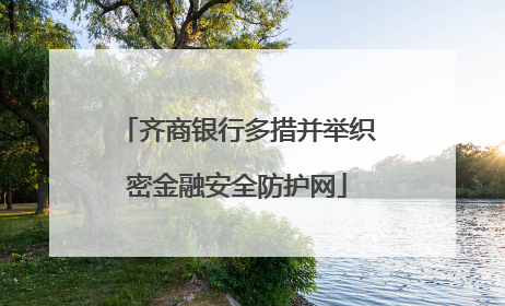 齐商银行多措并举织密金融安全防护网