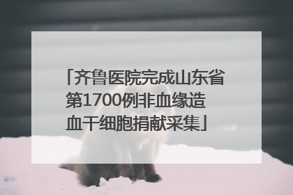 齐鲁医院完成山东省第1700例非血缘造血干细胞捐献采集