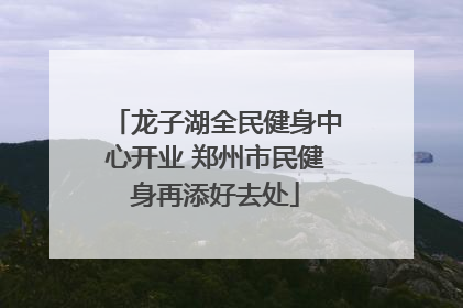 龙子湖全民健身中心开业 郑州市民健身再添好去处