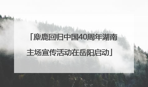 麋鹿回归中国40周年湖南主场宣传活动在岳阳启动