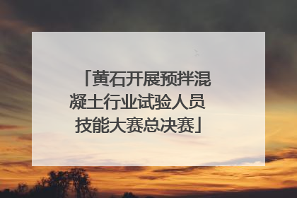 黄石开展预拌混凝土行业试验人员技能大赛总决赛