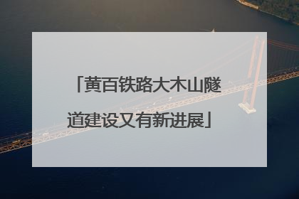 黄百铁路大木山隧道建设又有新进展
