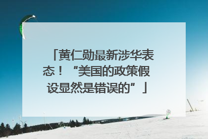 黄仁勋最新涉华表态！“美国的政策假设显然是错误的”